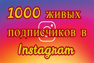 1000 Живых подписчиков в Instagram. 100% Гарантия