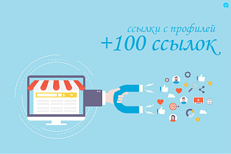 -SEO- +100 Ссылок с профилей