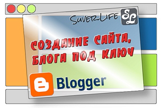 Создание блога на blogger.com + 20 постов