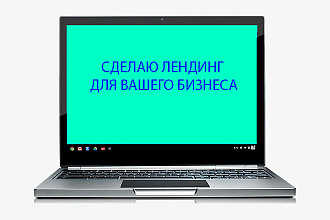 Создание лендингов под ключ