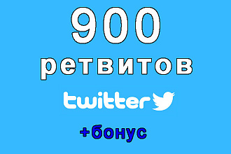 Сделаю 900 ретвитов на Ваш твит в Twitter+бонус