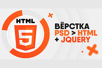Вёрстка из PSD в HTML любой сложности