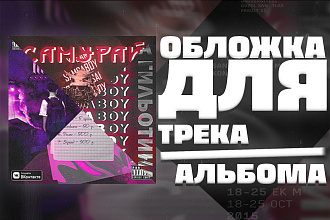 Обложки для треков, альбомов