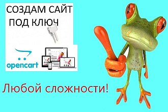 Создам сайт под ключ на CMS Opencart любой сложности