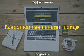 Сделаю продающий Лендинг для Вашего бизнеса