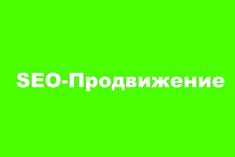 SEO-Продвижение в Яндекс и Google. Рост позиций и продаж. Сделаем ТОП