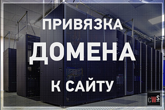 Привяжу домен к хостингу