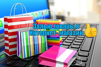 Наполню интернет - магазин товарами. 50 товаров