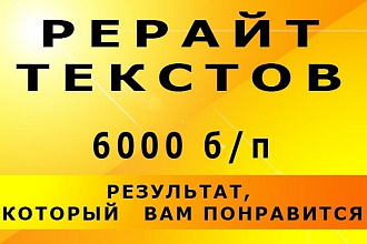 Рерайт статей с высоким качеством и уникальностью 100%