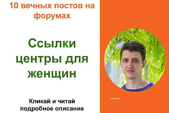 Вечные форумные ссылки центры для женщи. Посты на форумах, комментарии