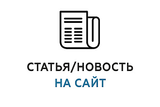 Размещение новостей, статей в СМИ