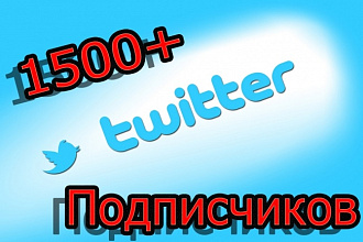 1500 Подписчиков фолловеров в Twitter