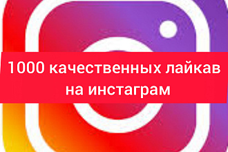 Готов добавить для вас добавить 1000 лайков на ваш инстаграм Пост