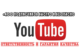 400 подписчиков на YouTube канал
