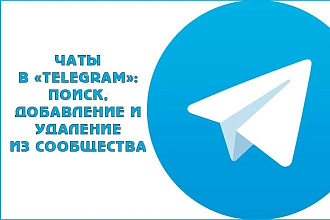 Приглашу 350 живых целевых подписчиков в чат Telegram