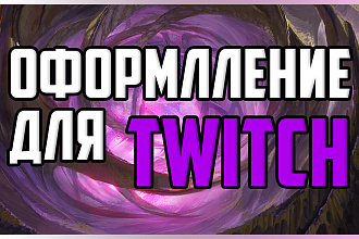 Сделаю оформление для канала Twitch