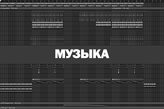Написание музыки