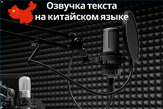 Озвучу текст на китайском языке