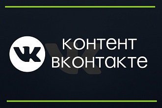 Контент для группы Вконтакте на 1 месяц