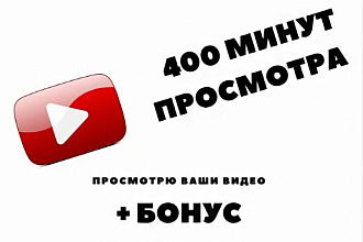 Просмотр ваших видео на ютуб 400 минут