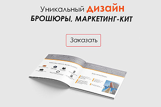 Разработаю уникальный дизайн брошюры