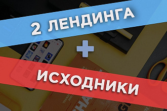 Landing page в 2-ух вариантах + Исходники