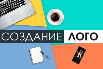 Создание логотипа для вас или вашей компании