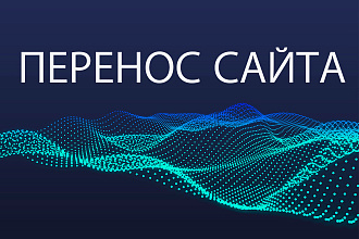 Перенос сайта с хостинга на хостинг