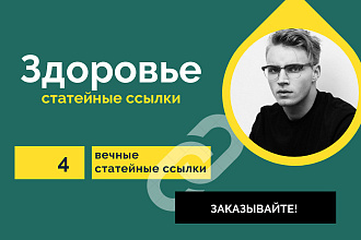 4 статейные ссылки по тематики Здоровье. Крауд ссылки со статей