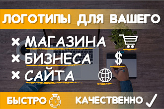 Сделаю Логотип Качественно
