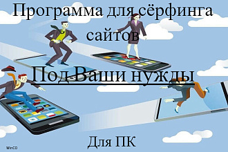 Программа для серфинга сайтов