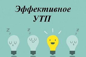 Разработка УТП