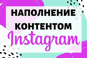 Наполнение страницы в Instagram контентом и постами