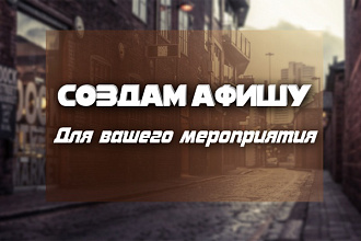 Создам афишу