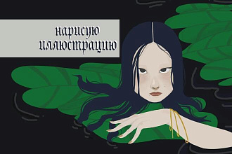 Рисую иллюстрации