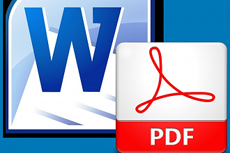 Создам, переконвертирую Ваш файл Word в файл PDF, c PDF наберу в WORD