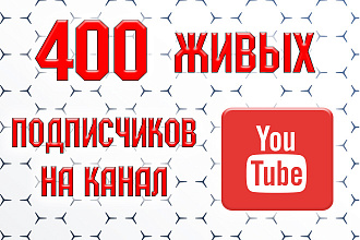 400 живых подписчиков на Youtube канал