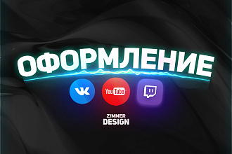 Оформление канала, группы YouTube, VK, Twitch Шапка + Аватар