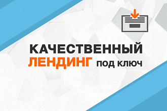 Продающий Landing page на Wordpress