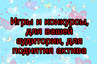 Различные игры и конкурсы - для поднятия актива, в профиле