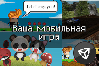 Разработаю вашу мобильную игру