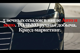 5 вечных ссылок в нише Авто и мото. Только ручная добыча. Крауд