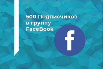 500 подписчиков в группу FB