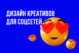 Дизайн креативов для соцсетей