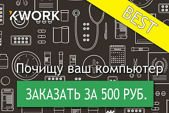Почищу ваш компьютер