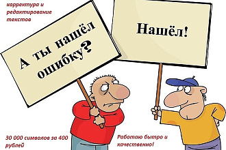 Вычитаю текст и исправлю ошибки