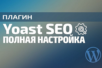 Установка и настройка плагина Yoast SEO