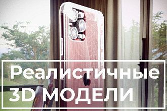Фотореалистичная модель