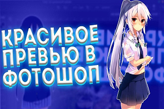 Качественное превью для ютуб