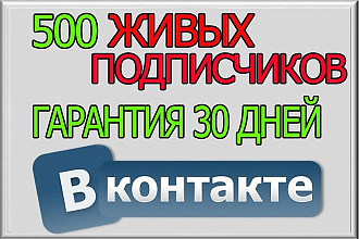500 Живых подписчиков в паблик Вконтакте